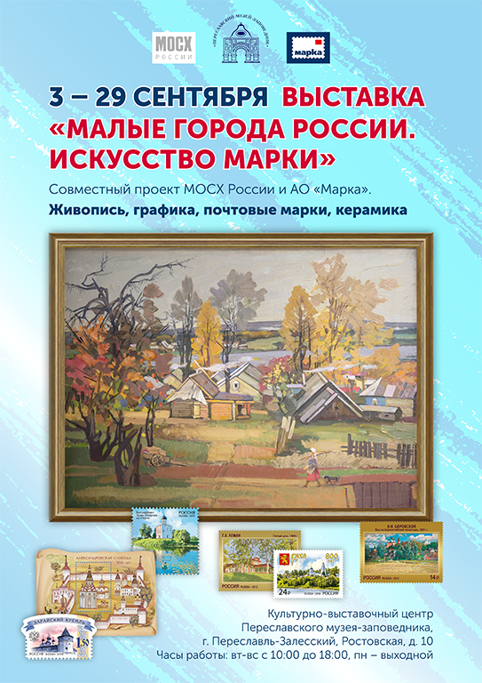 «Малые города России. Искусство Марки» в Переславль-Залесского музее-заповеднике