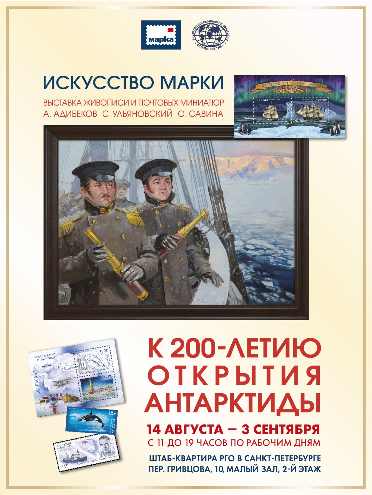 «Искусство Марки». К 200-летию открытия Антарктиды.