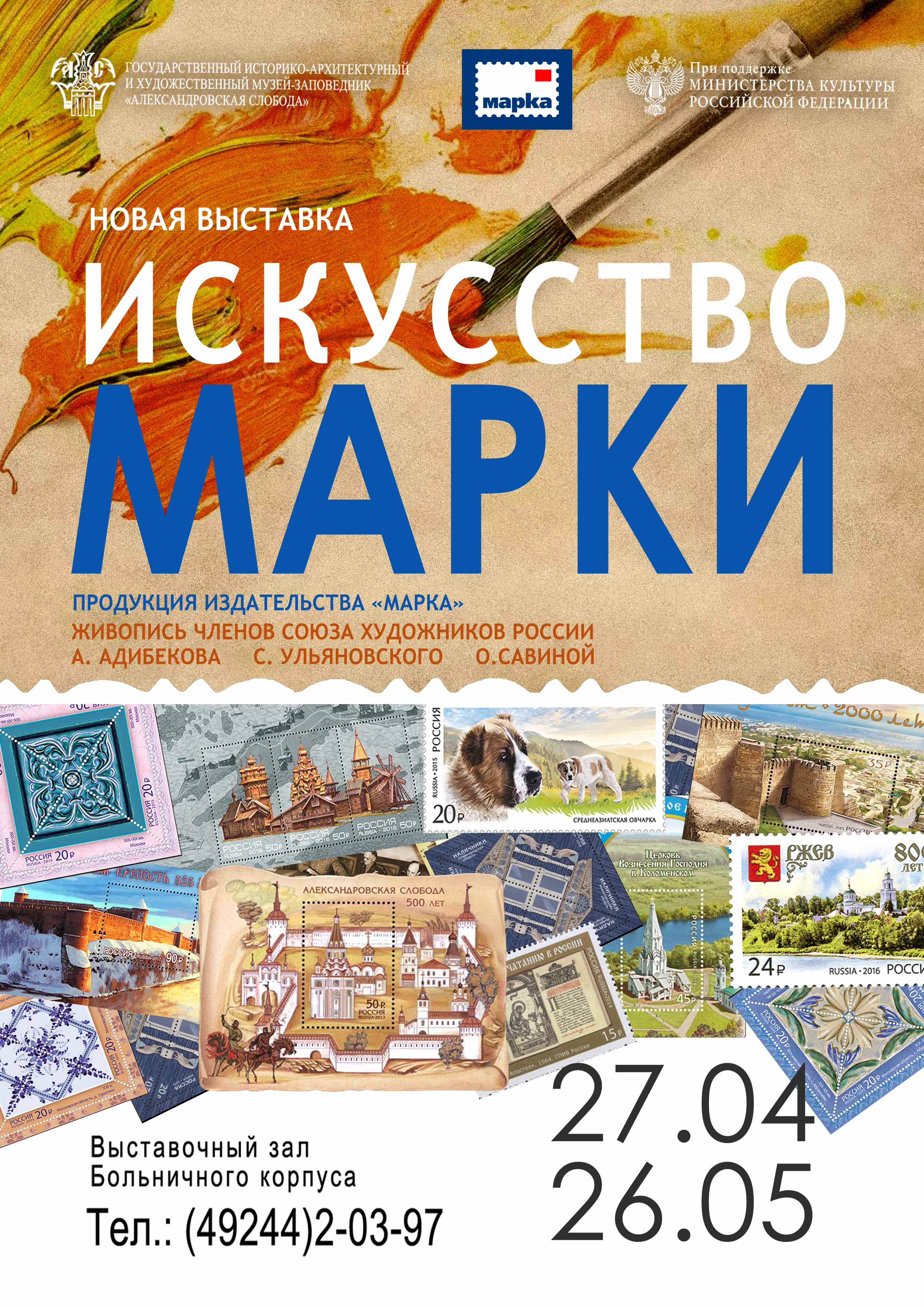В Александровской слободе проходит выставка «Искусство Марки»