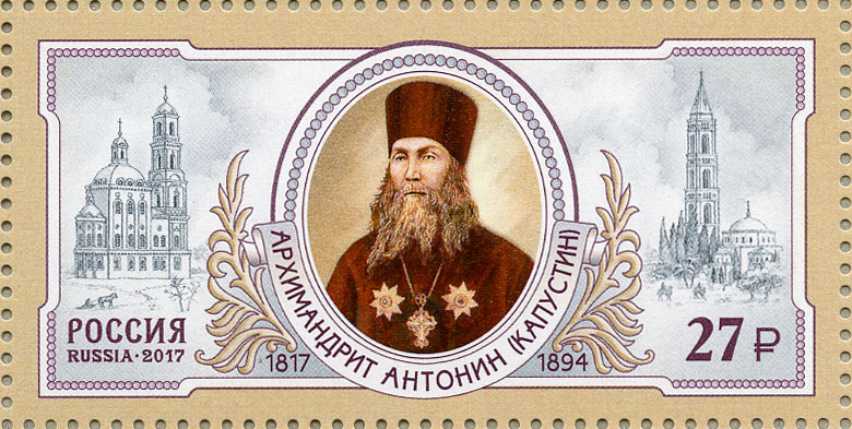 200 лет со дня рождения архимандрита Антонина (1817–1894), общественного, церковного и государственного деятеля